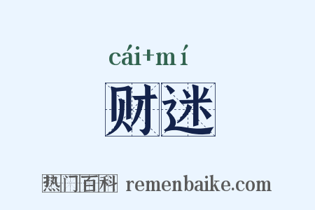 财迷是什么意思的图片